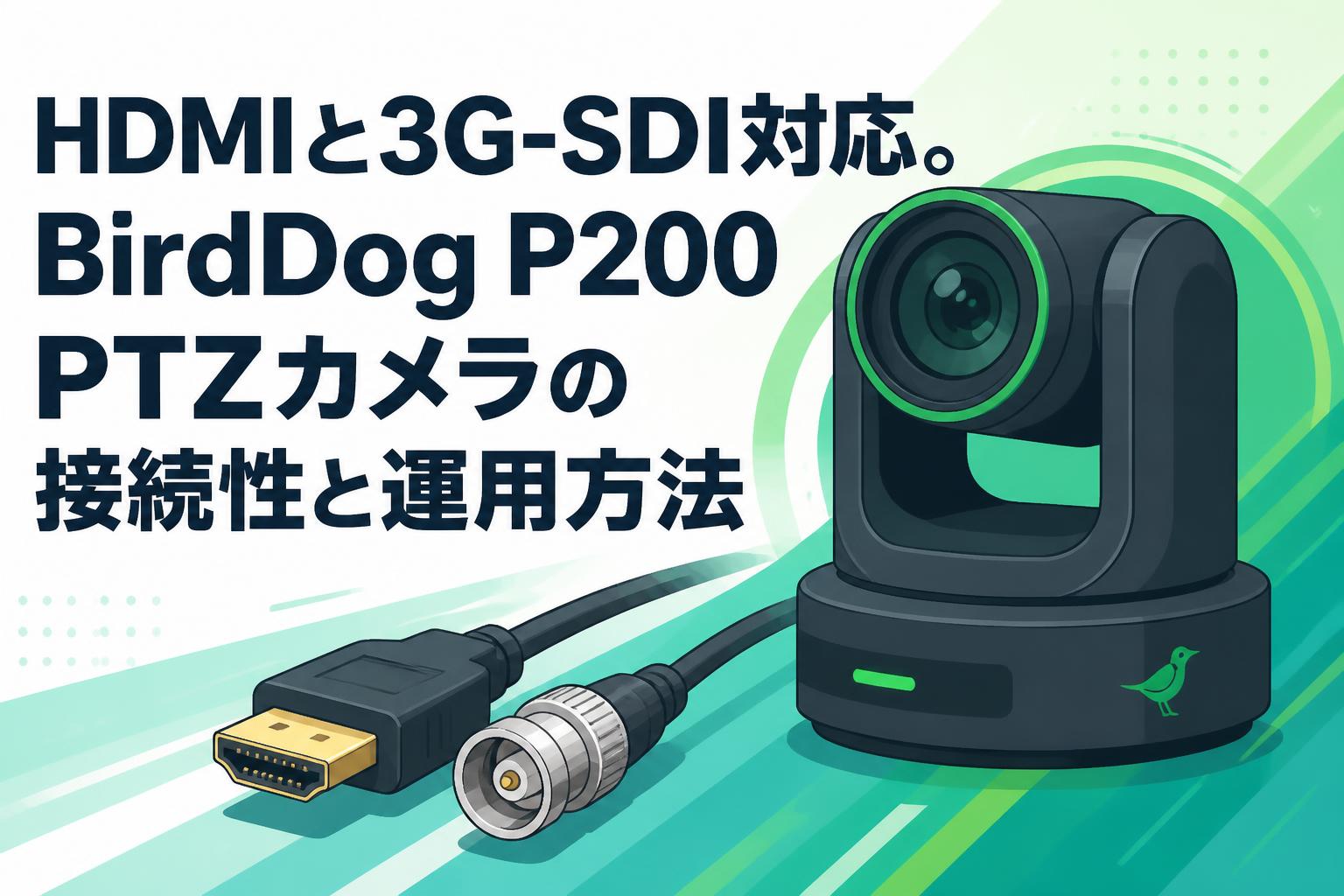 HDMIと3G-SDI対応。BirdDog P200 PTZカメラの接続性と運用方法 | PANDA
