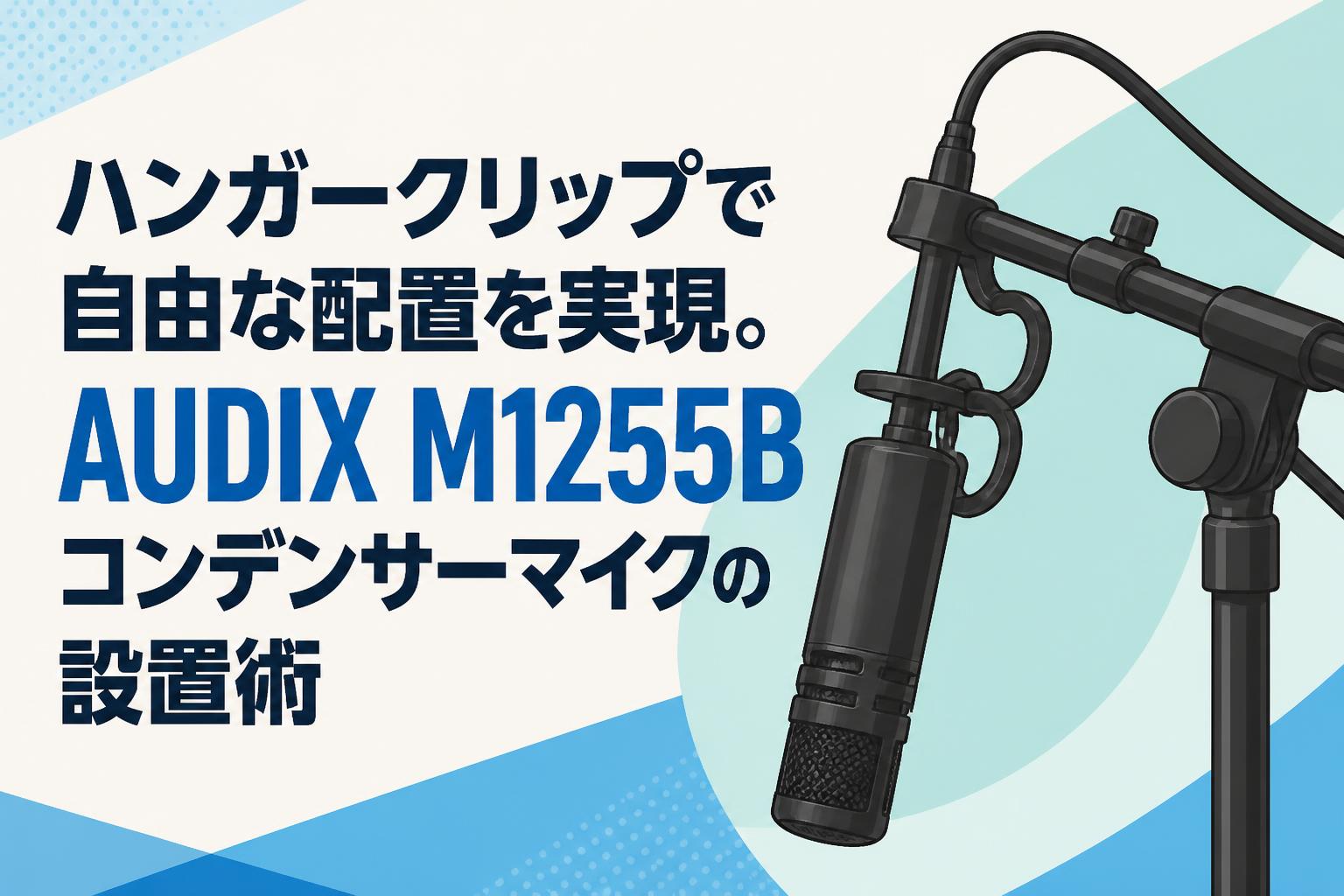 ハンガークリップで自由な配置を実現。AUDIX M1255Bコンデンサーマイク