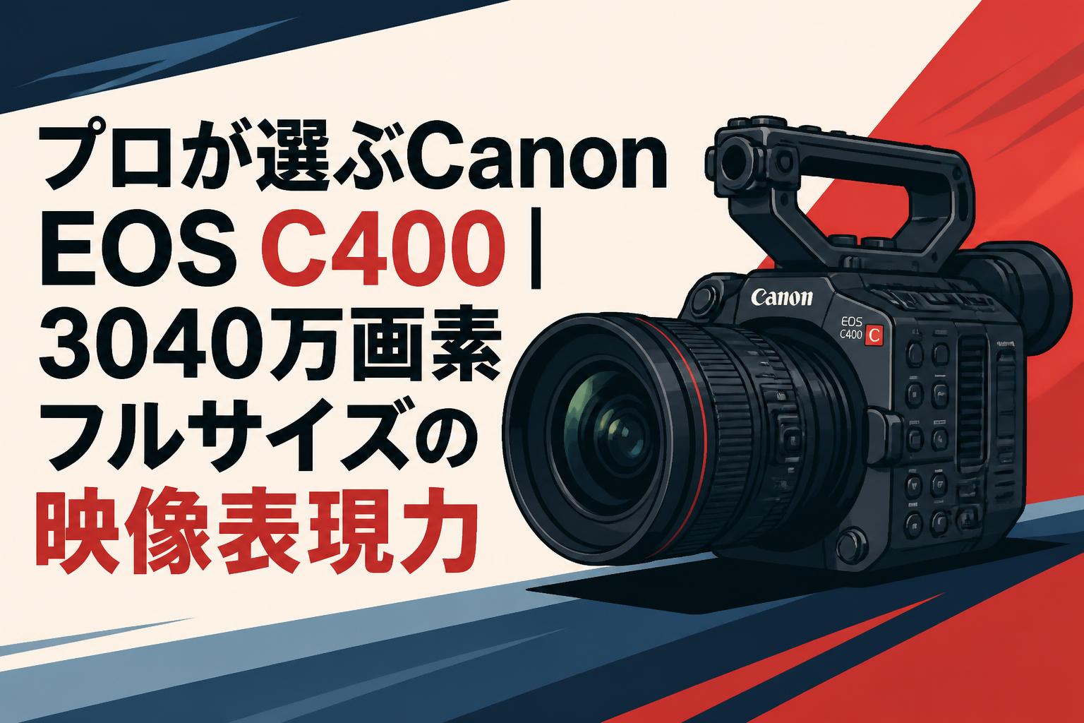 プロが選ぶCanon EOS C400｜3040万画素フルサイズの映像表現力 | PANDA