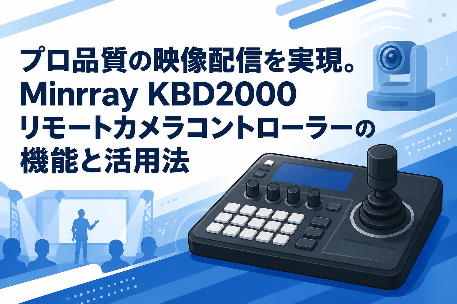 プロ品質の映像配信を実現。Minrray KBD2000リモートカメラ