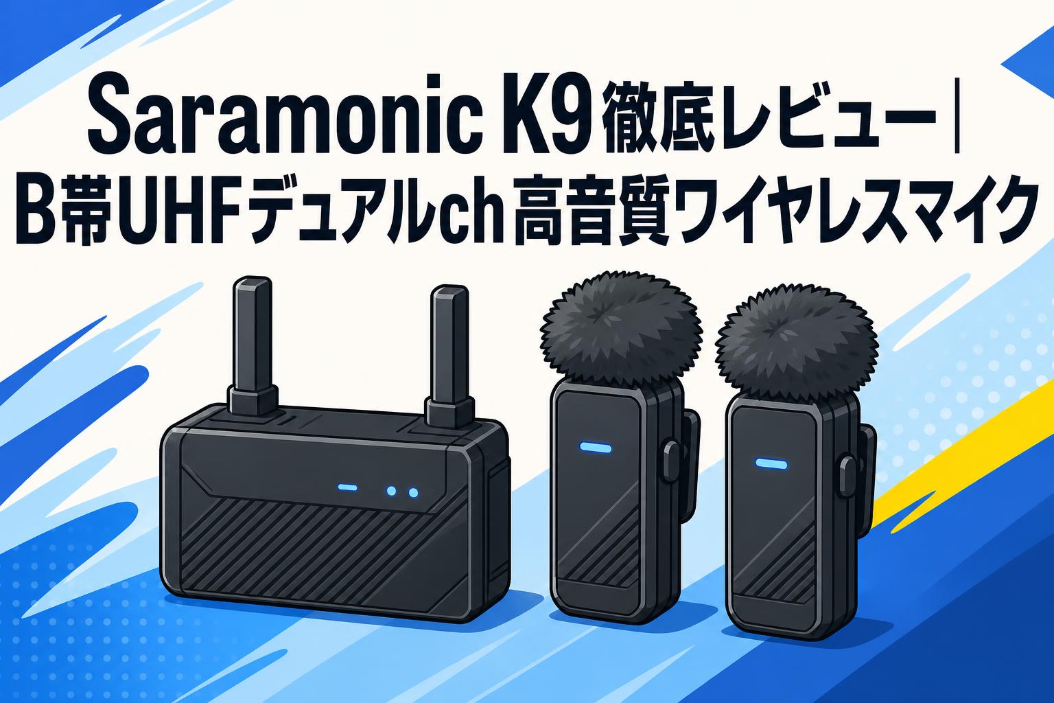 値下げ【新品・動作確認】Saramonic ワイヤレスマイク TX9/RX9 Saramonic K9徹底レビュー｜B帯UHFデュアルch高音質ワイヤレスマイク