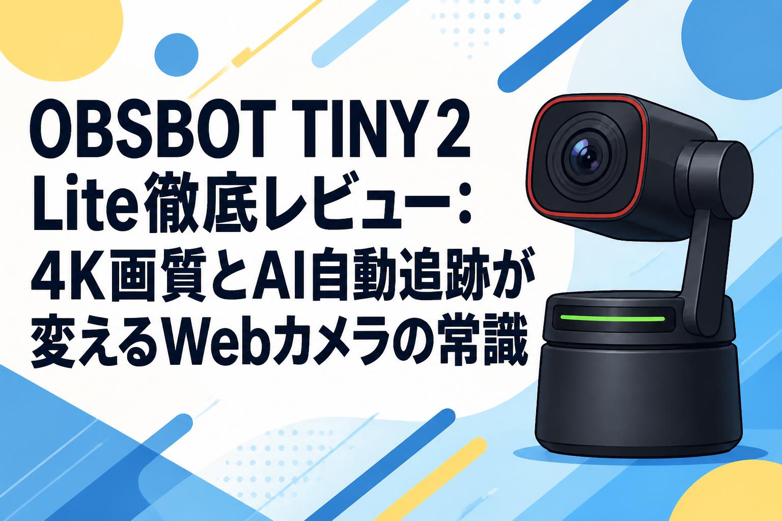 OBSBOT TINY 2 Lite徹底レビュー：4K画質とAI自動追跡が変えるWeb