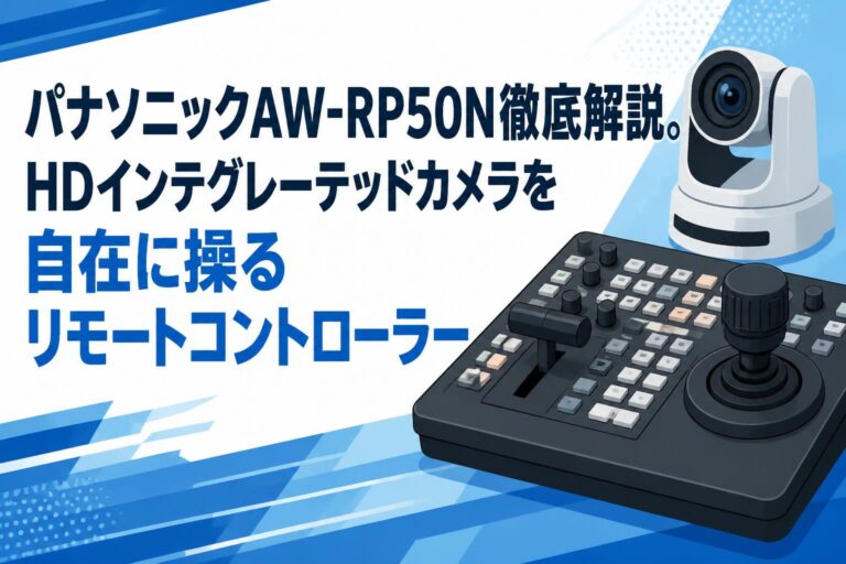 パナソニックAW-RP50N徹底解説。HDインテグレーテッドカメラを自在に操るリモートコントローラー | PANDA TIMES（パンダタイムス）