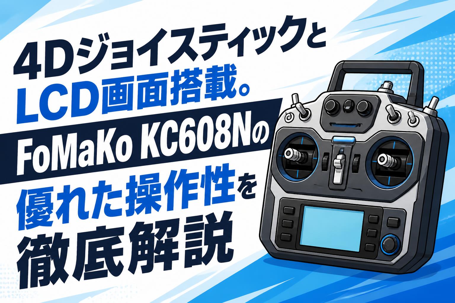4DジョイスティックとLCD画面搭載。FoMaKo KC608Nの優れた操作性を徹底
