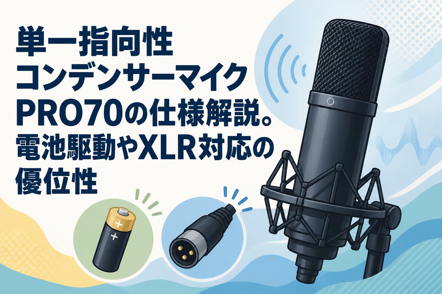 単一指向性コンデンサーマイクPRO70の仕様解説。電池駆動やXLR対応の