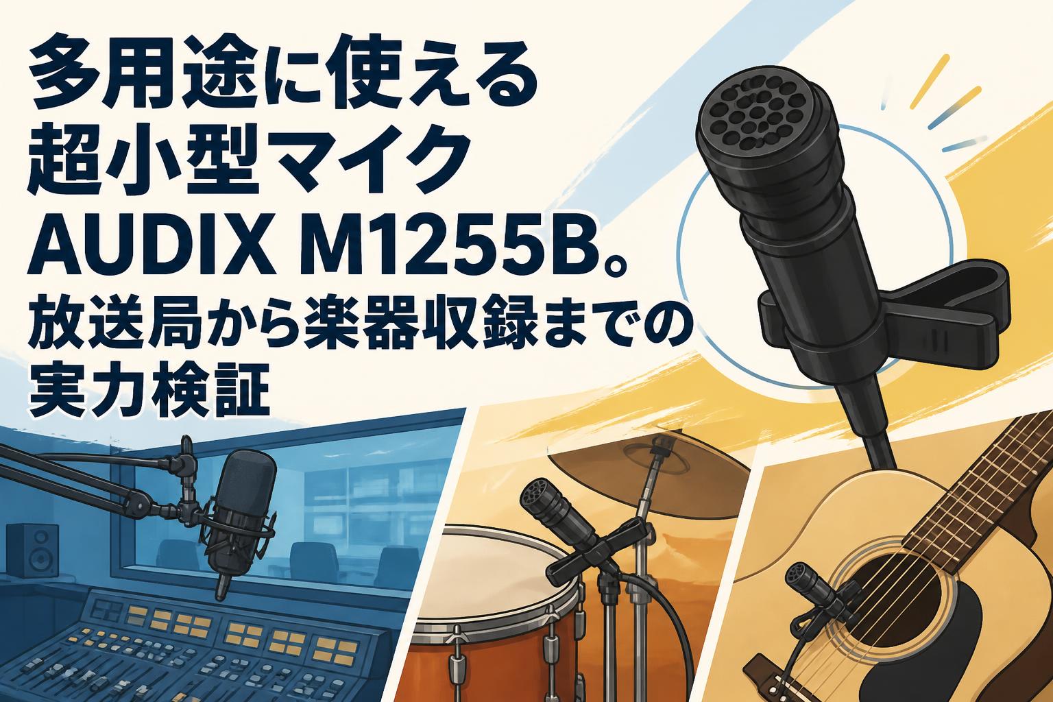 多用途に使える超小型マイクAUDIX M1255B。放送局から楽器収録までの