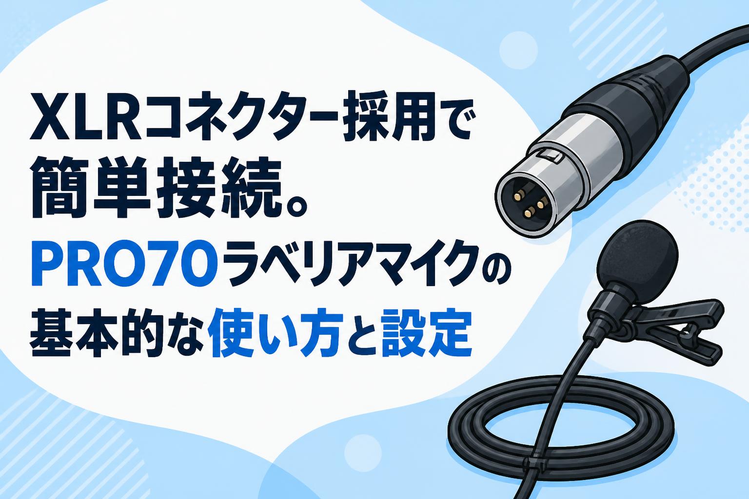 XLRコネクター採用で簡単接続。PRO70ラベリアマイクの基本的な使い方と