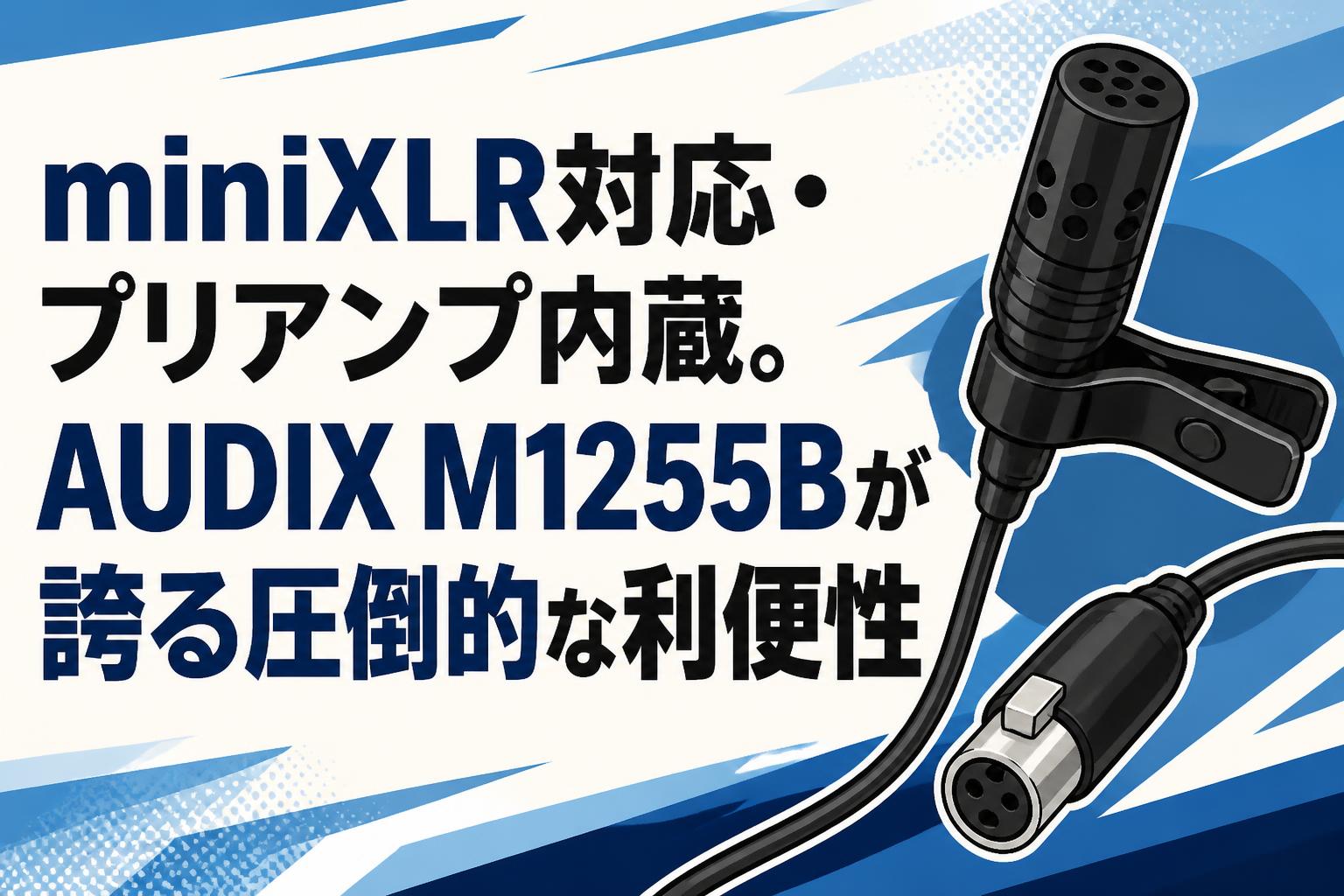 miniXLR対応・プリアンプ内蔵。AUDIX M1255Bが誇る圧倒的な利便性