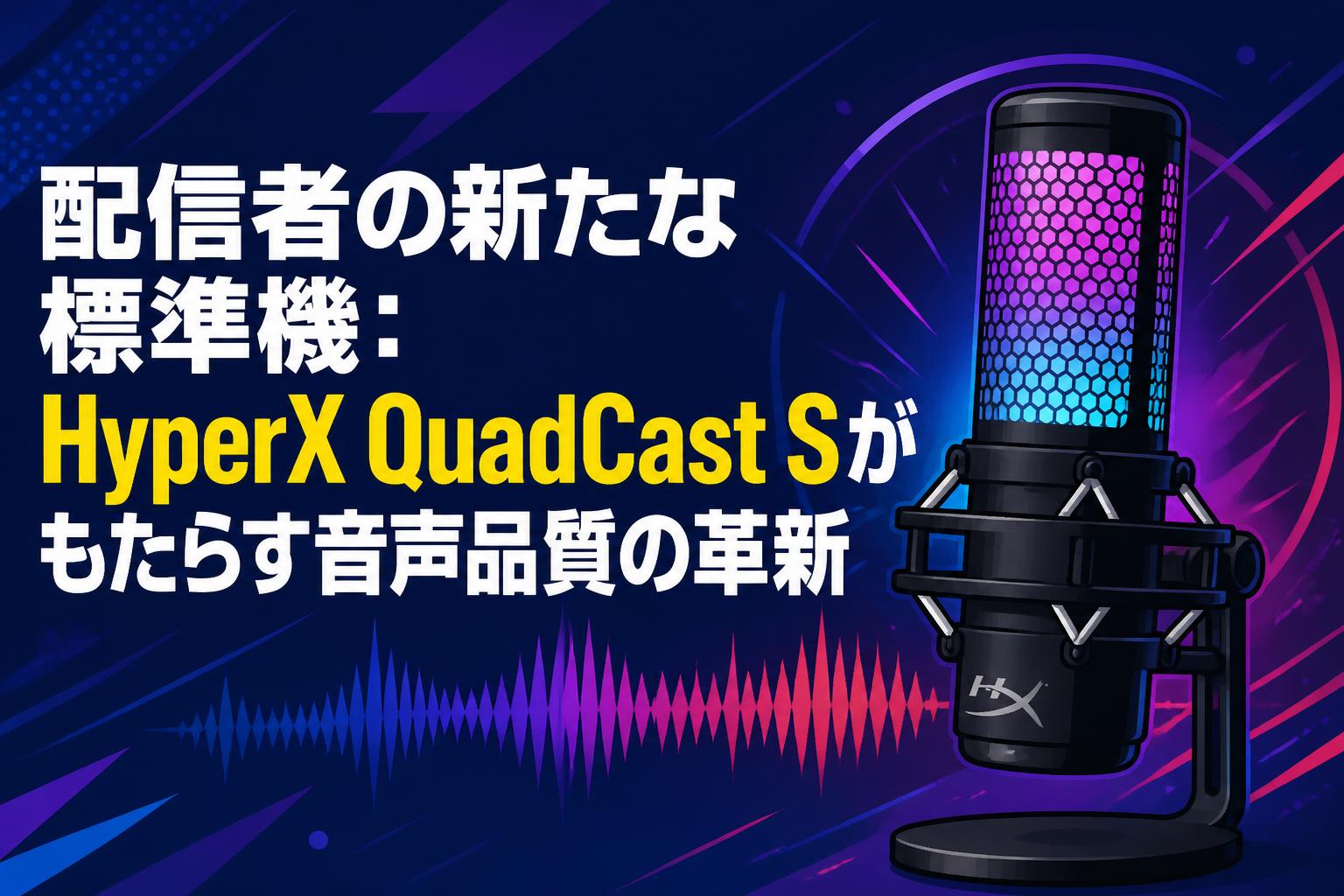 配信者の新たな標準機：HyperX QuadCast Sがもたらす音声品質の革新