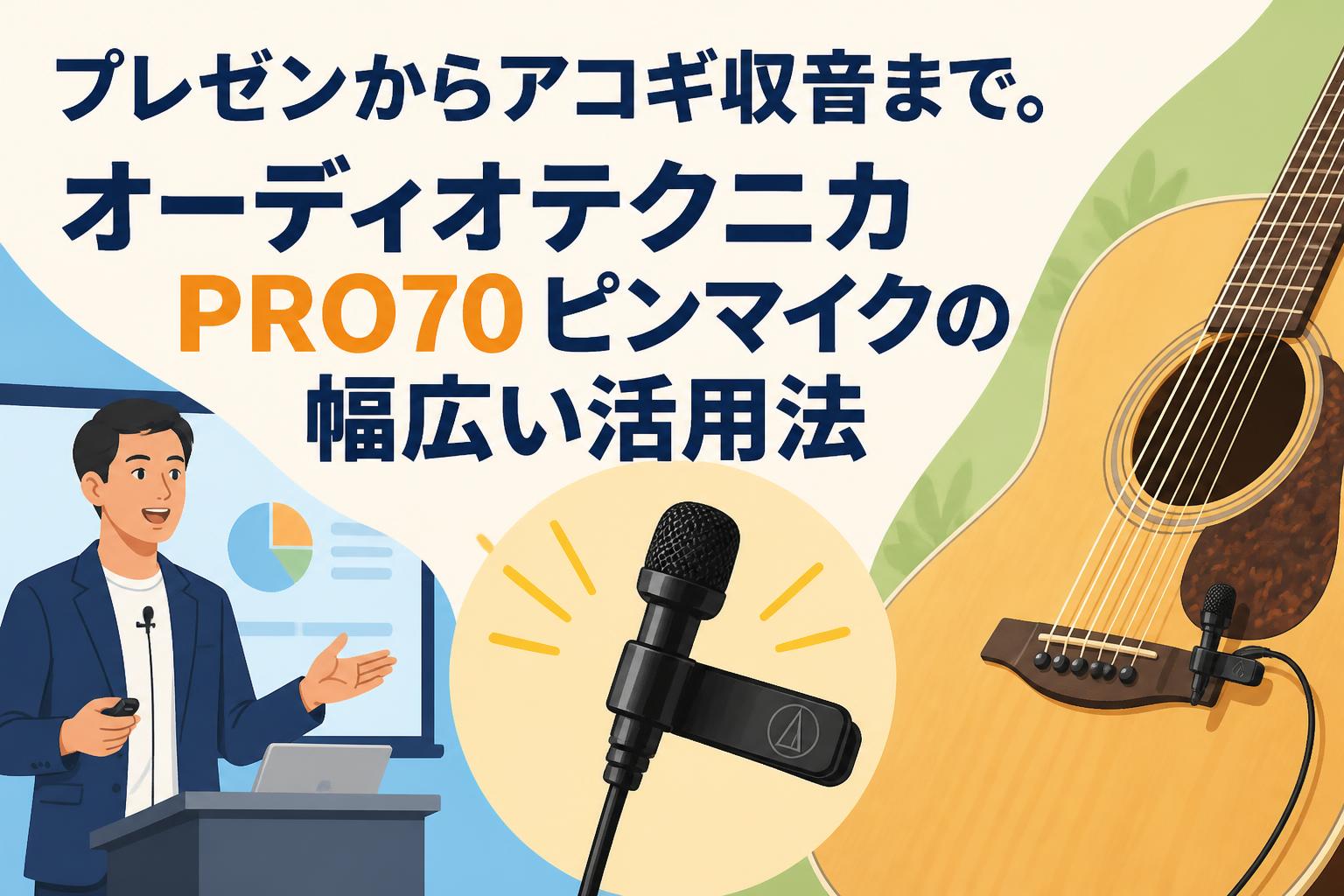 プレゼンからアコギ収音まで。オーディオテクニカPRO70ピンマイクの