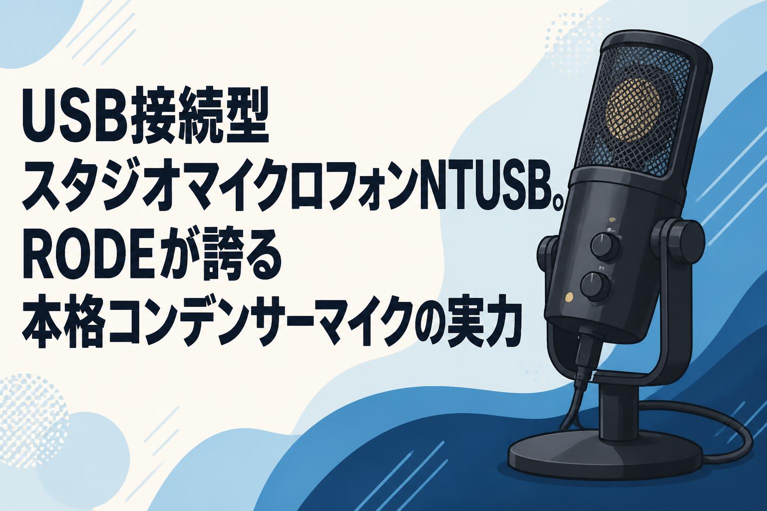 USB接続型スタジオマイクロフォンNTUSB。RODEが誇る本格コンデンサー