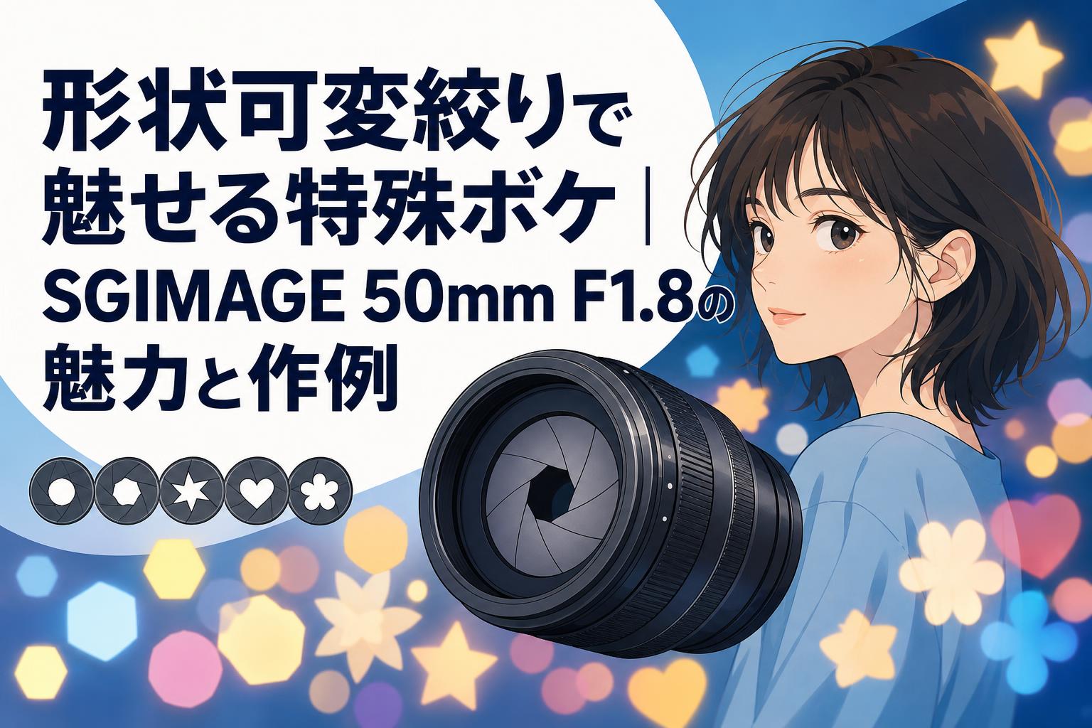 形状可変絞りで魅せる特殊ボケ｜SGIMAGE 50mm F1.8の魅力と作例