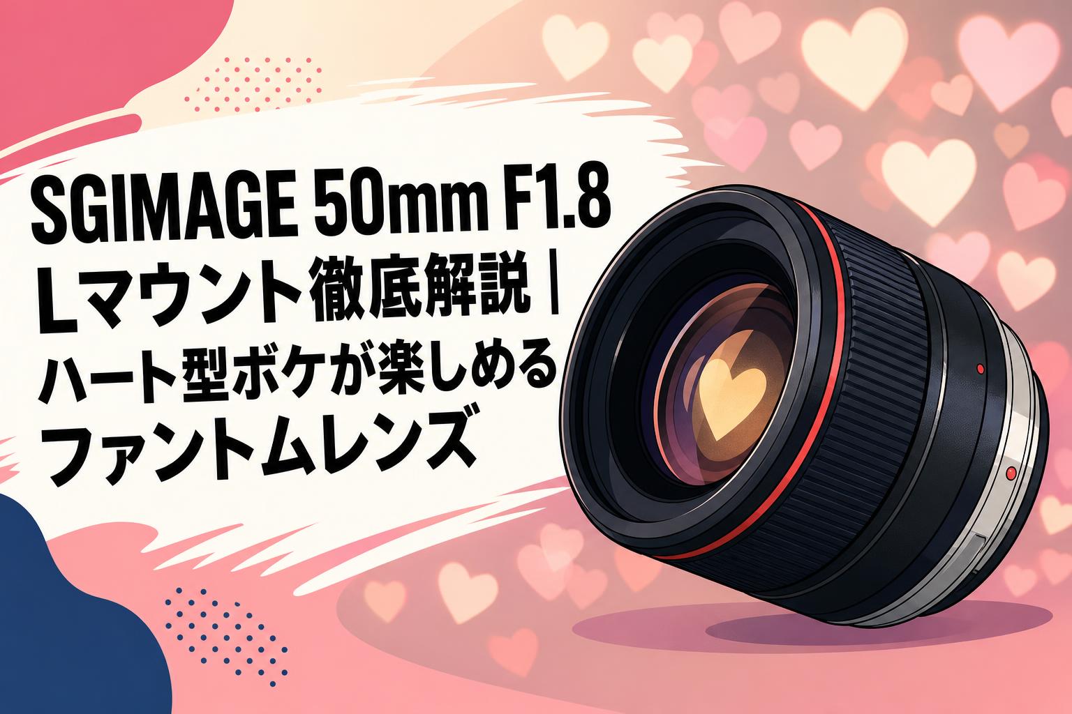 SGIMAGE 50mm F1.8 Lマウント徹底解説｜ハート型ボケが楽しめる