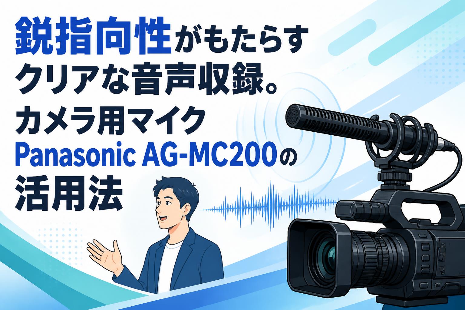 鋭指向性がもたらすクリアな音声収録。カメラ用マイクPanasonic AG