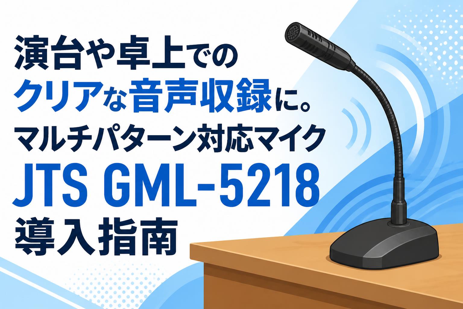 コスミックフォース　国内正規カウンターにて購入 演台や卓上でのクリアな音声収録に。マルチパターン対応マイクJTS GML