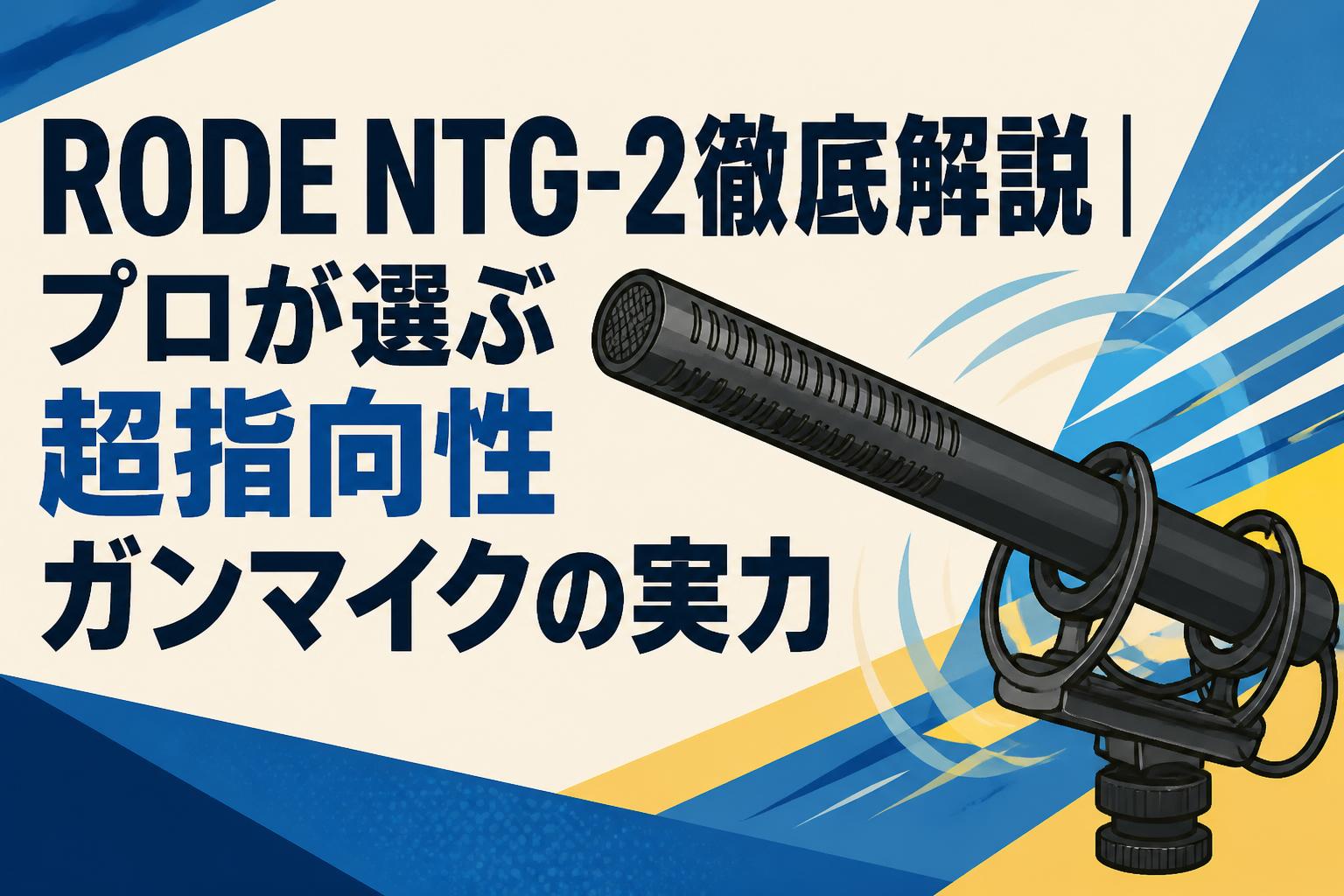 RODE NTG-2徹底解説｜プロが選ぶ超指向性ガンマイクの実力 | PANDA