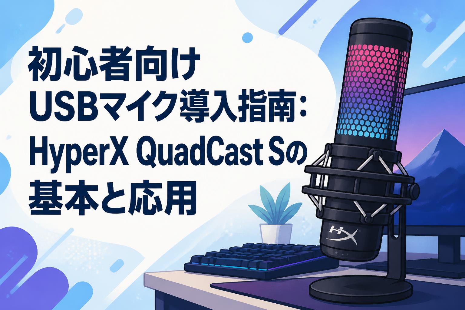 初心者向けUSBマイク導入指南：HyperX QuadCast Sの基本と応用 | PANDA