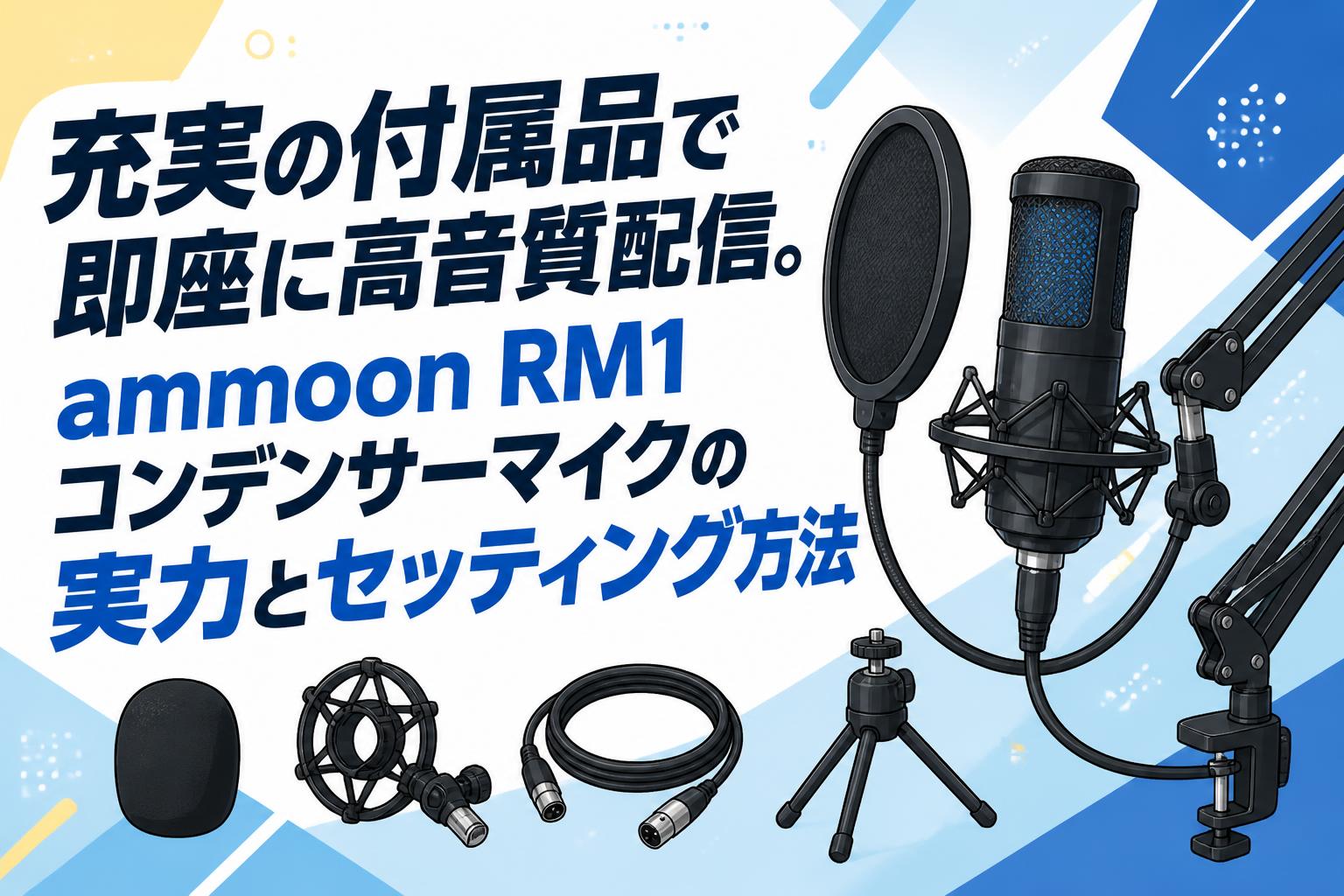 本格的な生放送やライブ配信に最適なプロ仕様♪❤コンデンサーマイク☆フルセット 充実の付属品で即座に高音質配信。ammoon RM1コンデンサーマイクの実力