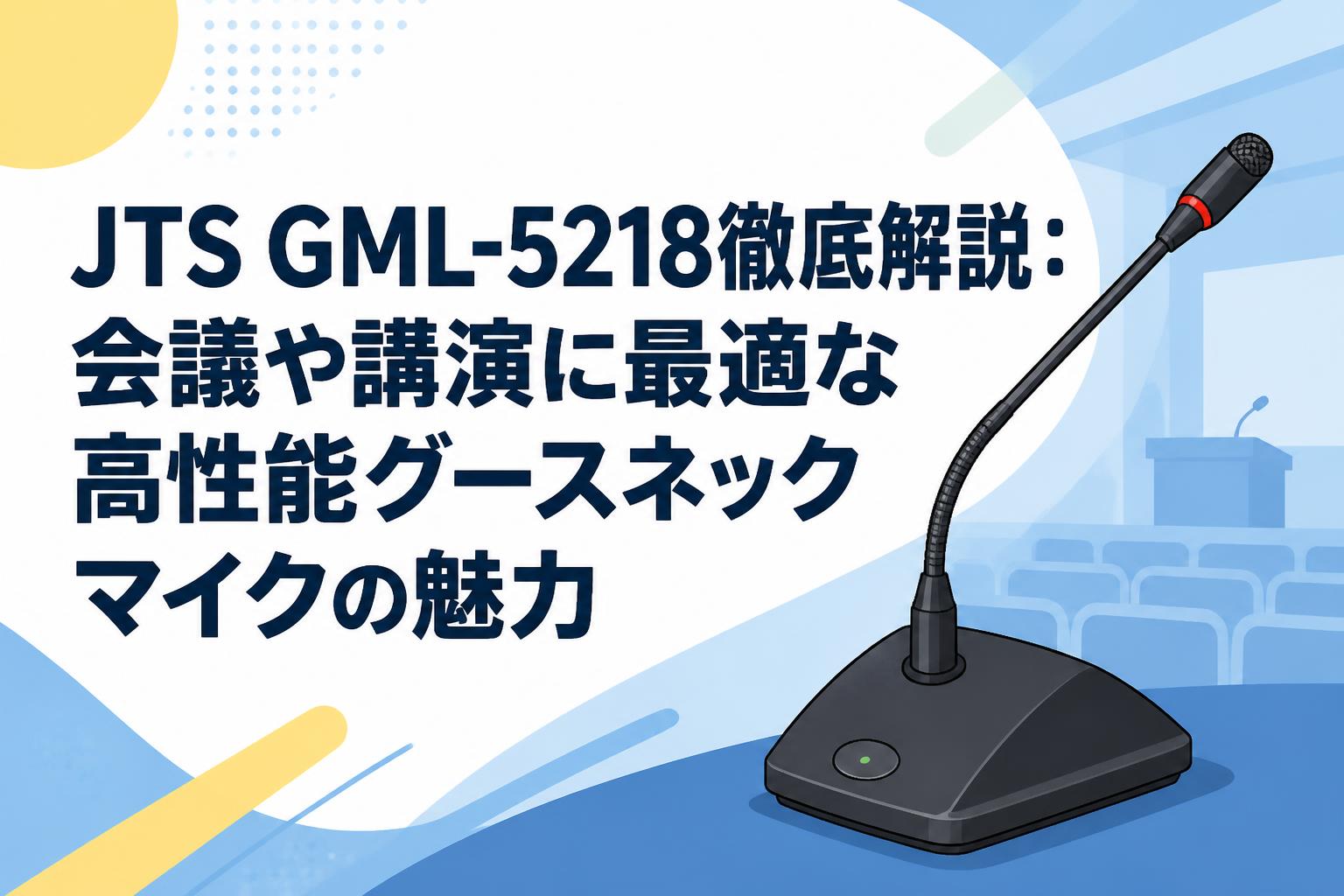 JTS GML-5218徹底解説：会議や講演に最適な高性能グースネックマイクの