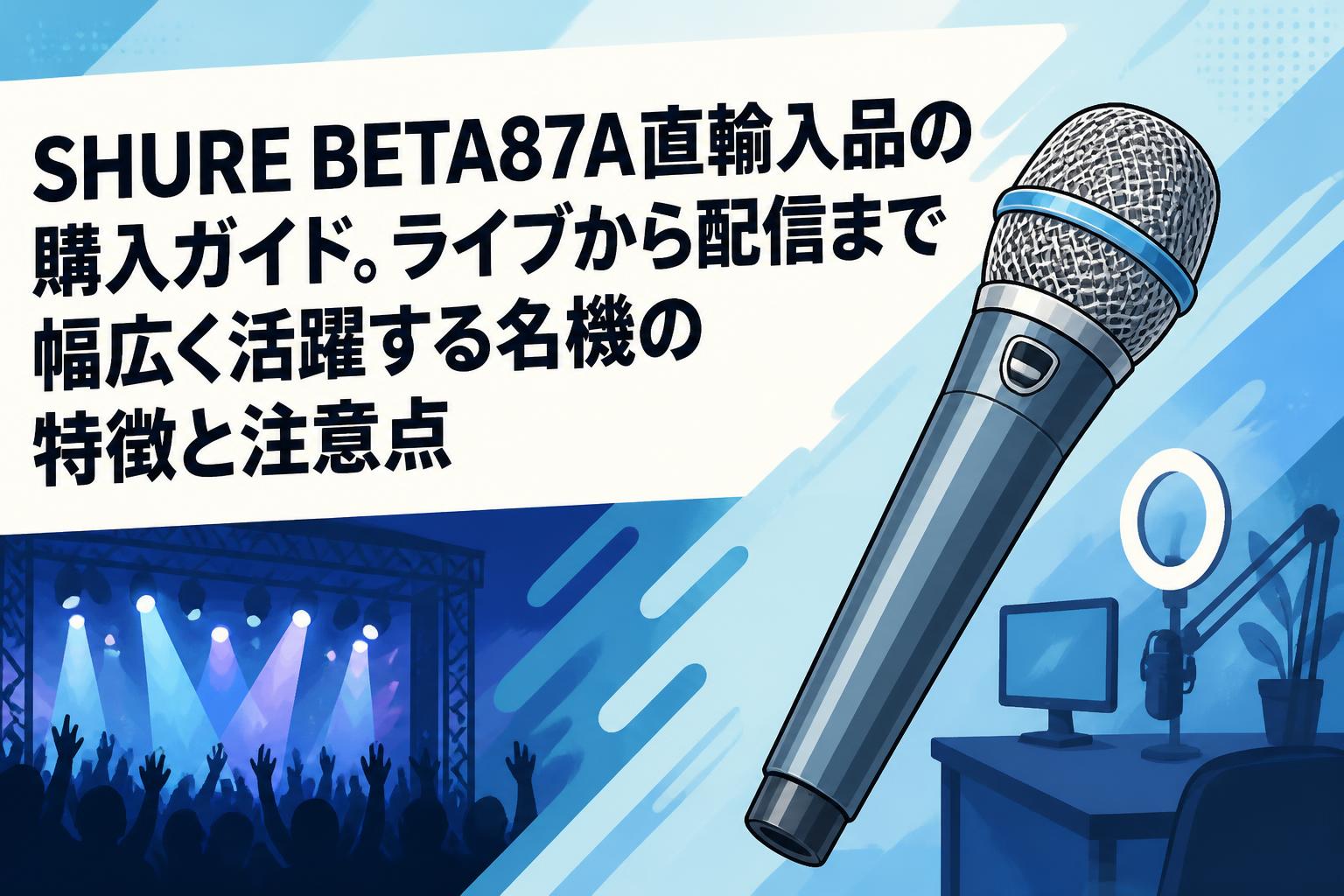 SHURE BETA87A直輸入品の購入ガイド。ライブから配信まで幅広く活躍