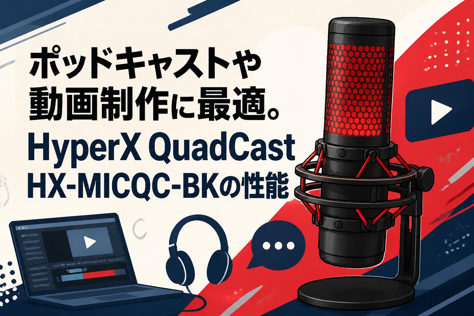 ポッドキャストや動画制作に最適。HyperX QuadCast HX-MICQC-BKの性能