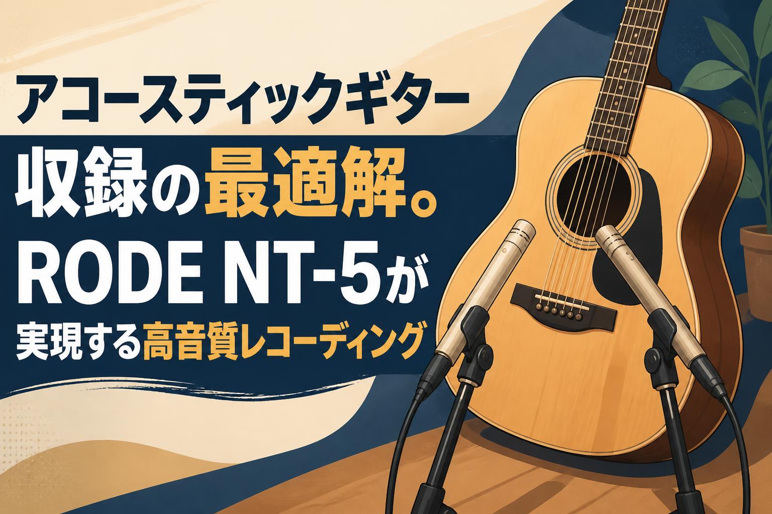 アコースティックギター収録の最適解。RODE NT-5が実現する高音質
