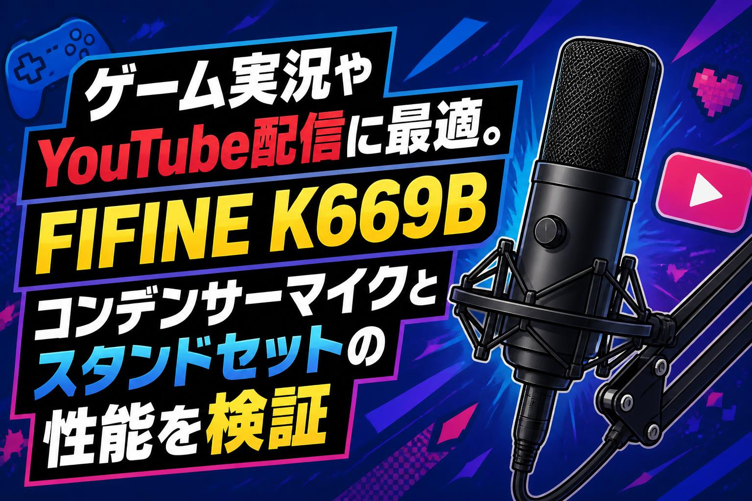 ゲーム実況やYouTube配信に最適。FIFINE K669Bコンデンサーマイクと