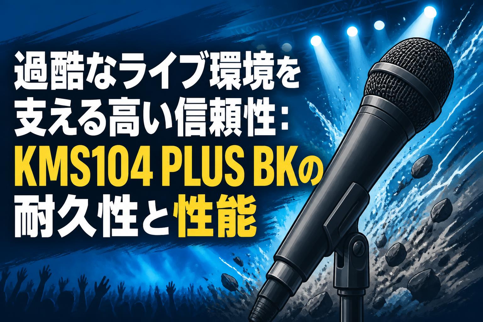 過酷なライブ環境を支える高い信頼性：KMS104 PLUS BKの耐久性と性能