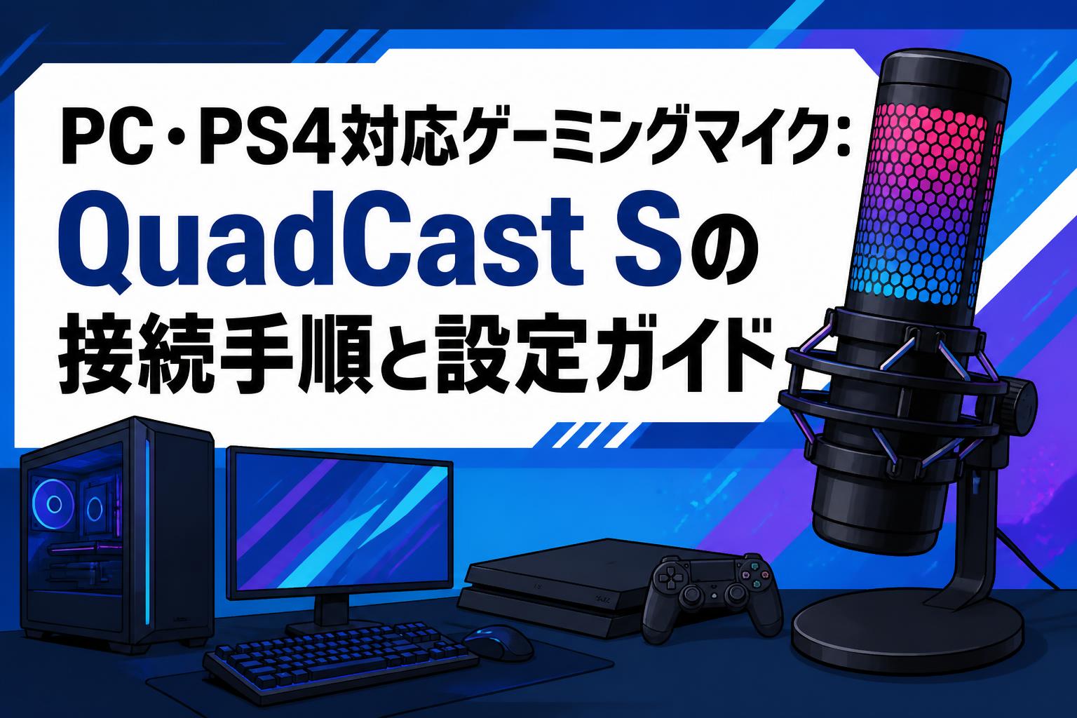 PC・PS4対応ゲーミングマイク：QuadCast Sの接続手順と設定ガイド