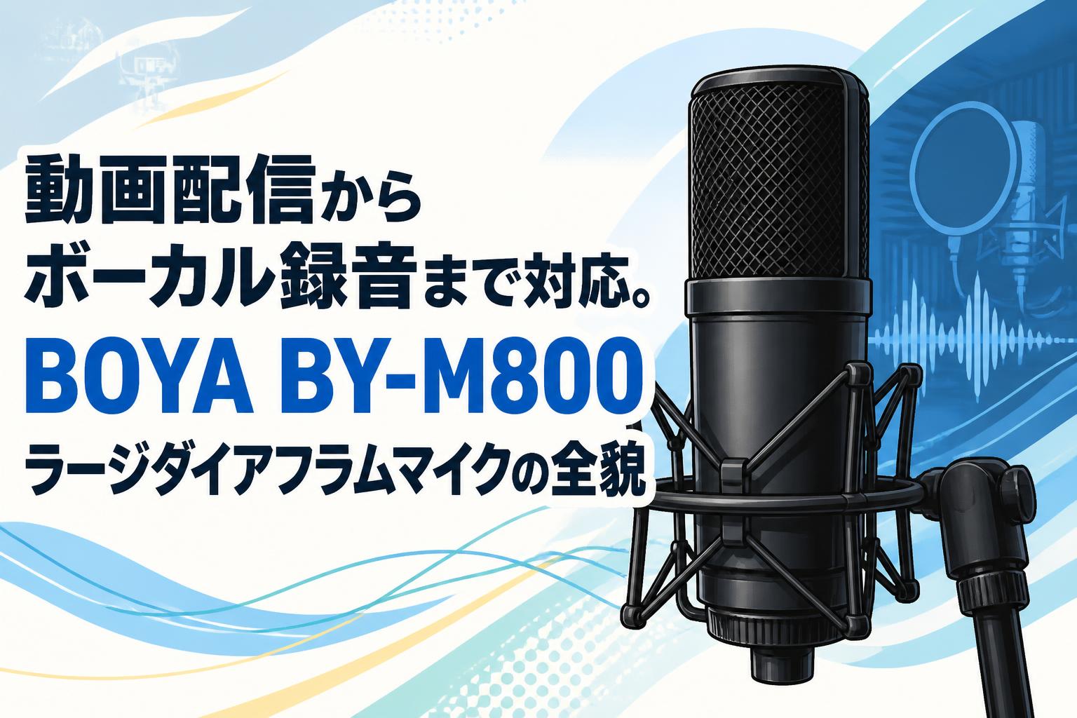 動画配信からボーカル録音まで対応。BOYA BY-M800ラージダイアフラム