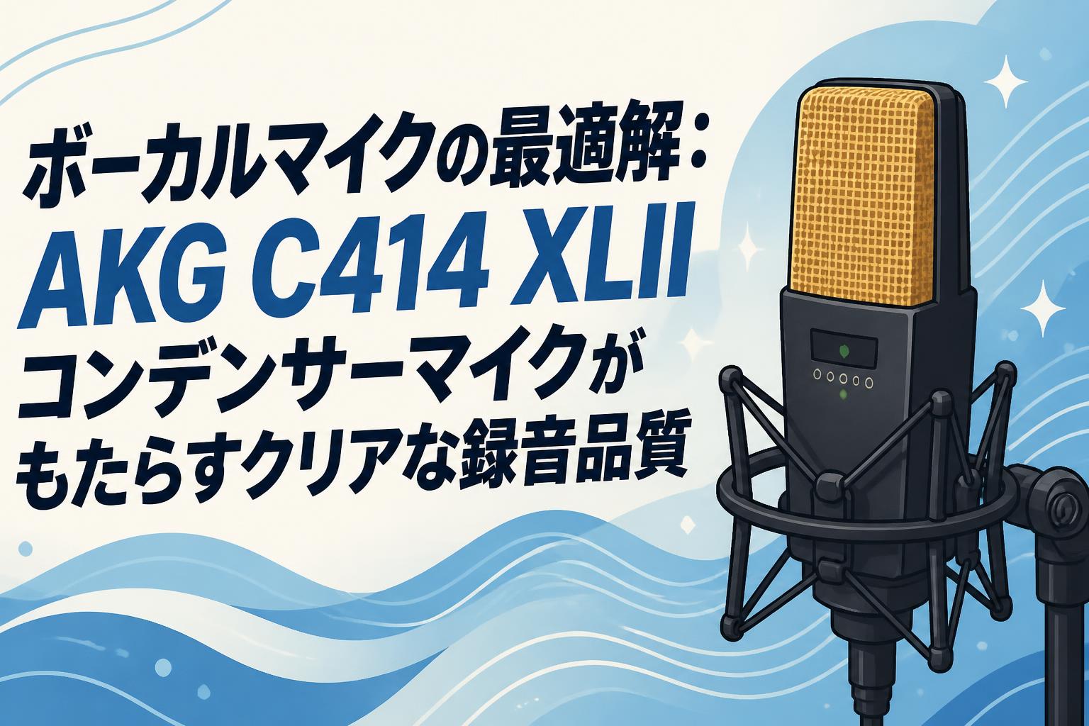 AKG C 414XLⅡ コンデンサーマイク ボーカルマイクの最適解：AKG C414 XLIIコンデンサーマイクがもたらす