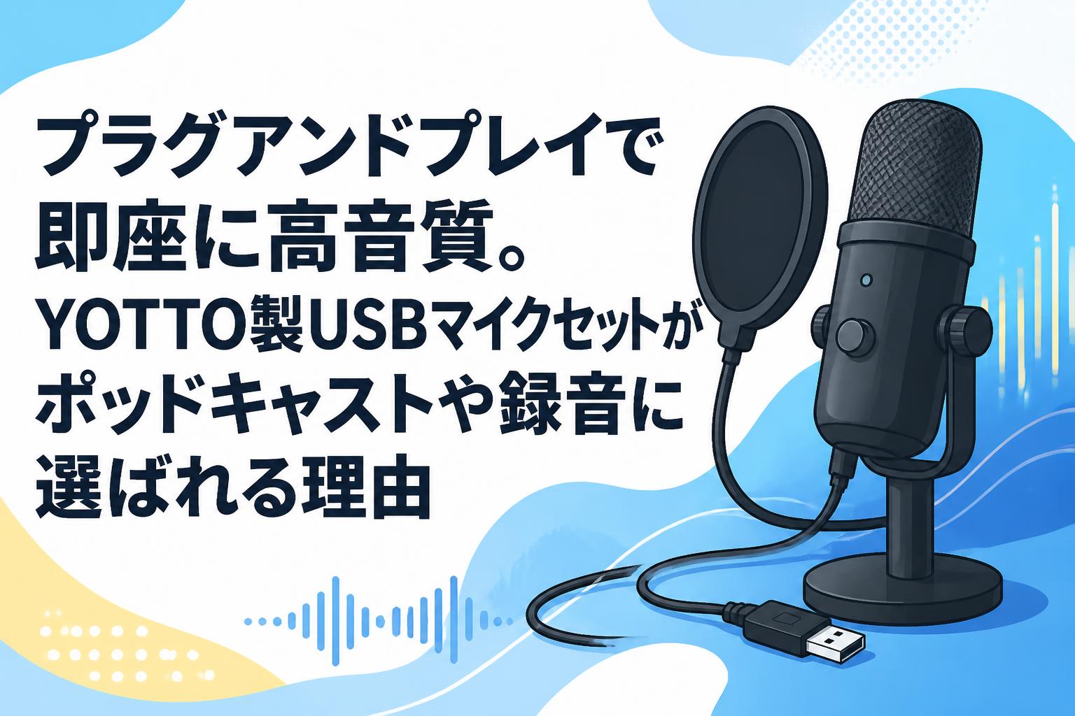 プラグアンドプレイで即座に高音質。YOTTO製USBマイクセットが
