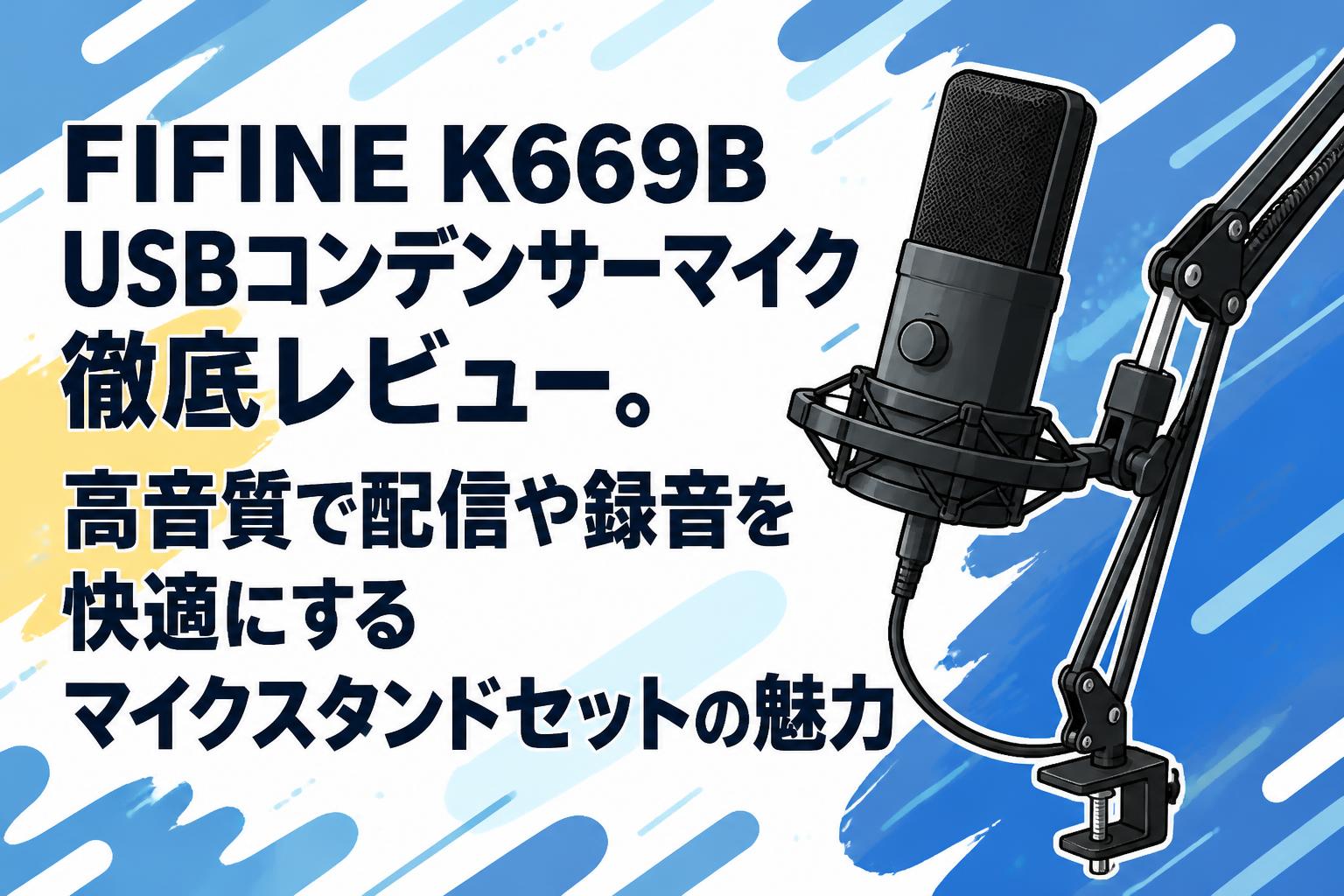 FIFINE K669B USBコンデンサーマイク徹底レビュー。高音質で配信や録音