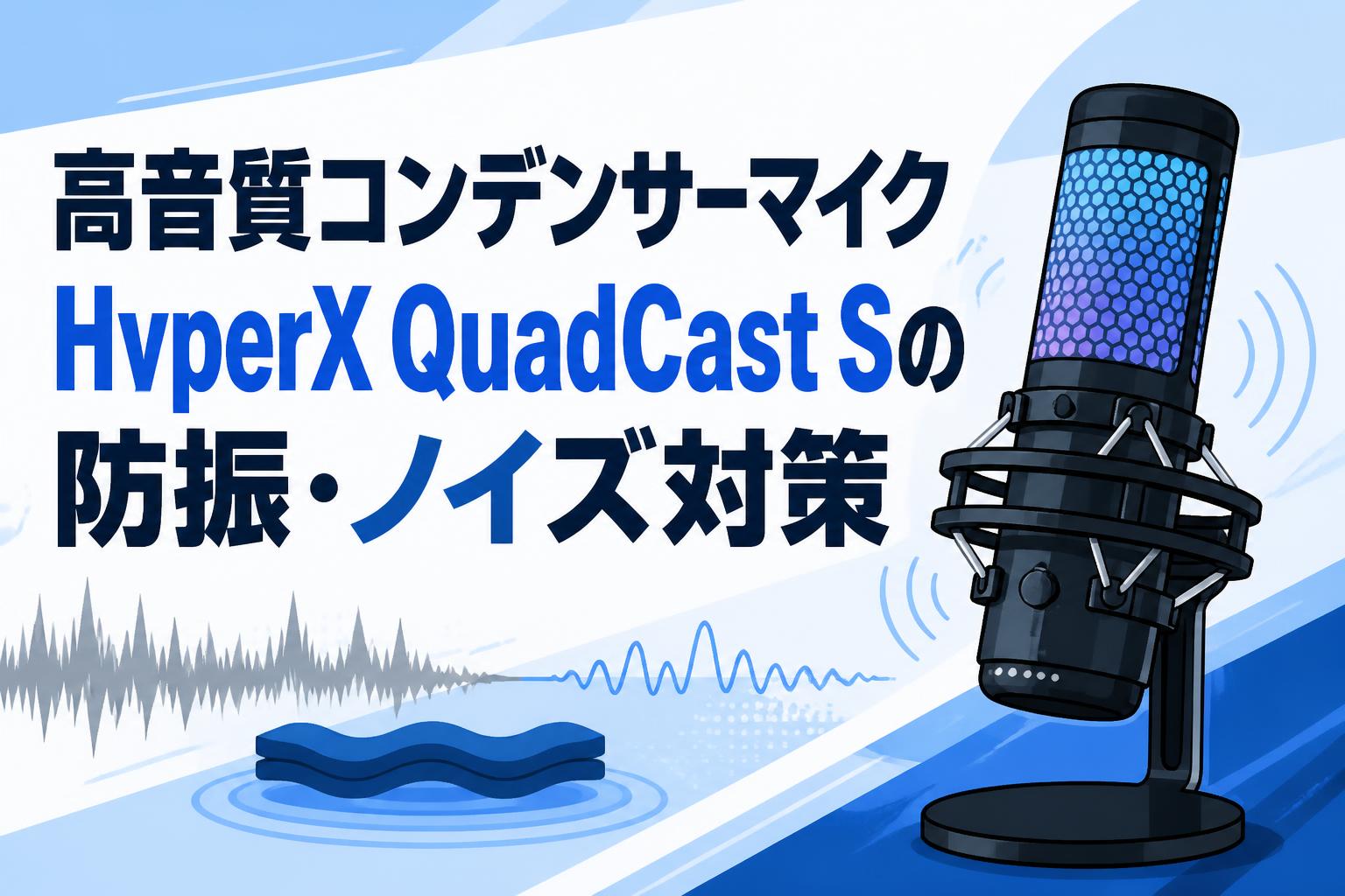 高音質コンデンサーマイクHyperX QuadCast Sの防振・ノイズ対策