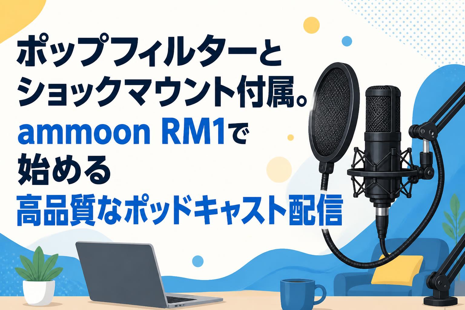 ポップフィルターとショックマウント付属。ammoon RM1で始める高品質な