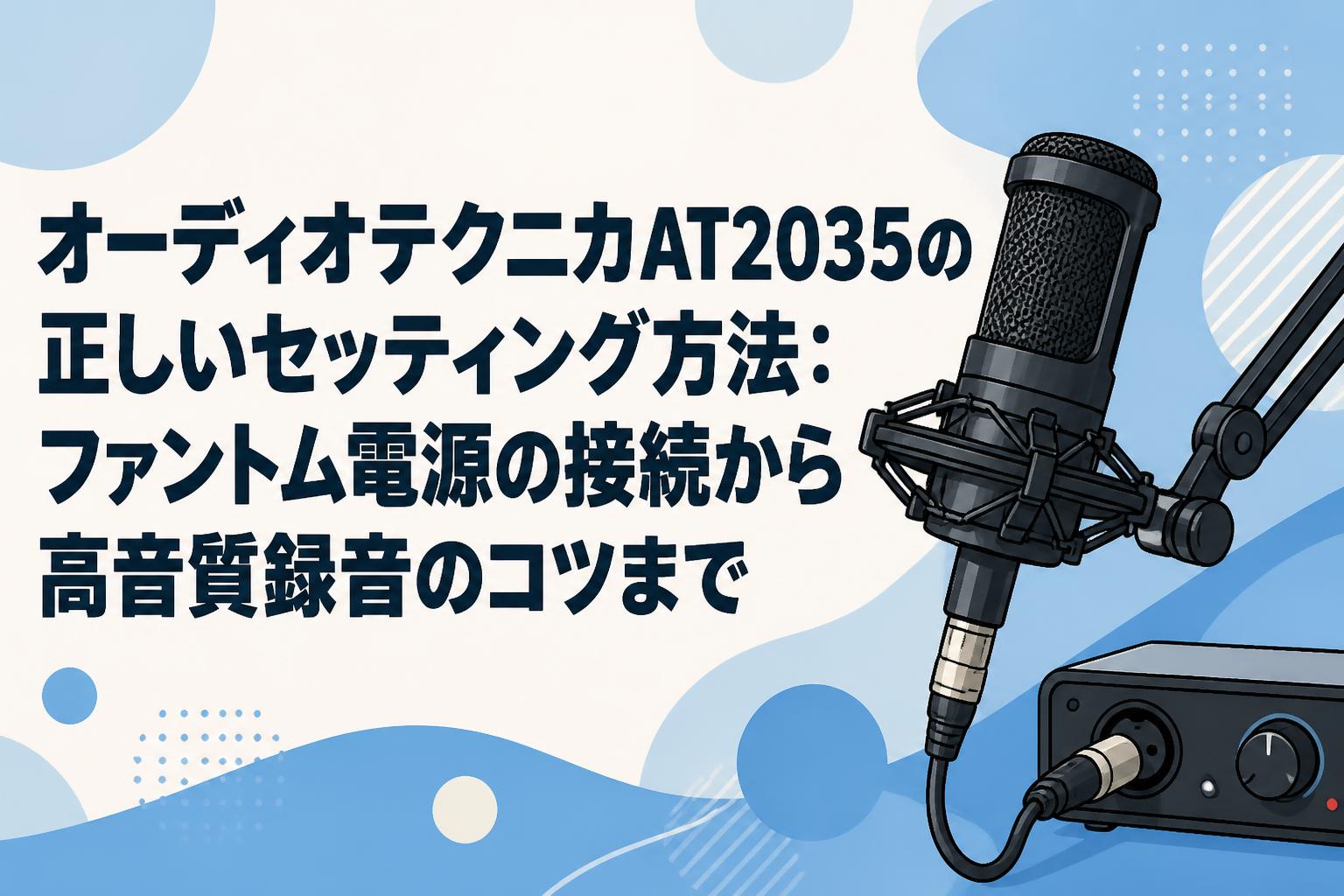 オーディオテクニカAT2035の正しいセッティング方法：ファントム電源の