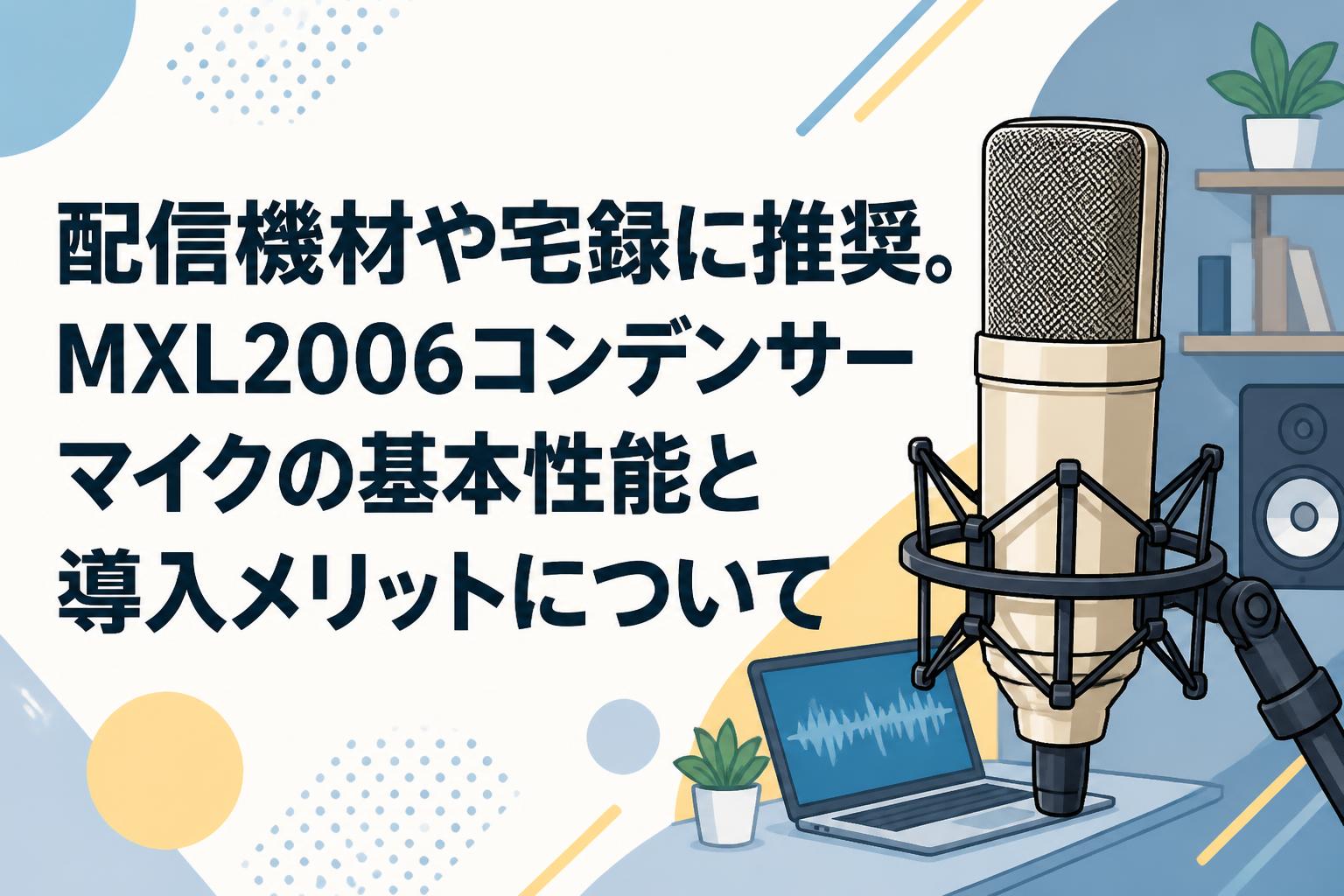 Etour BL-500コンデンサーマイク動画配信/宅録/YouTube録音向け 配信機材や宅録に推奨。MXL2006コンデンサーマイクの基本性能と導入