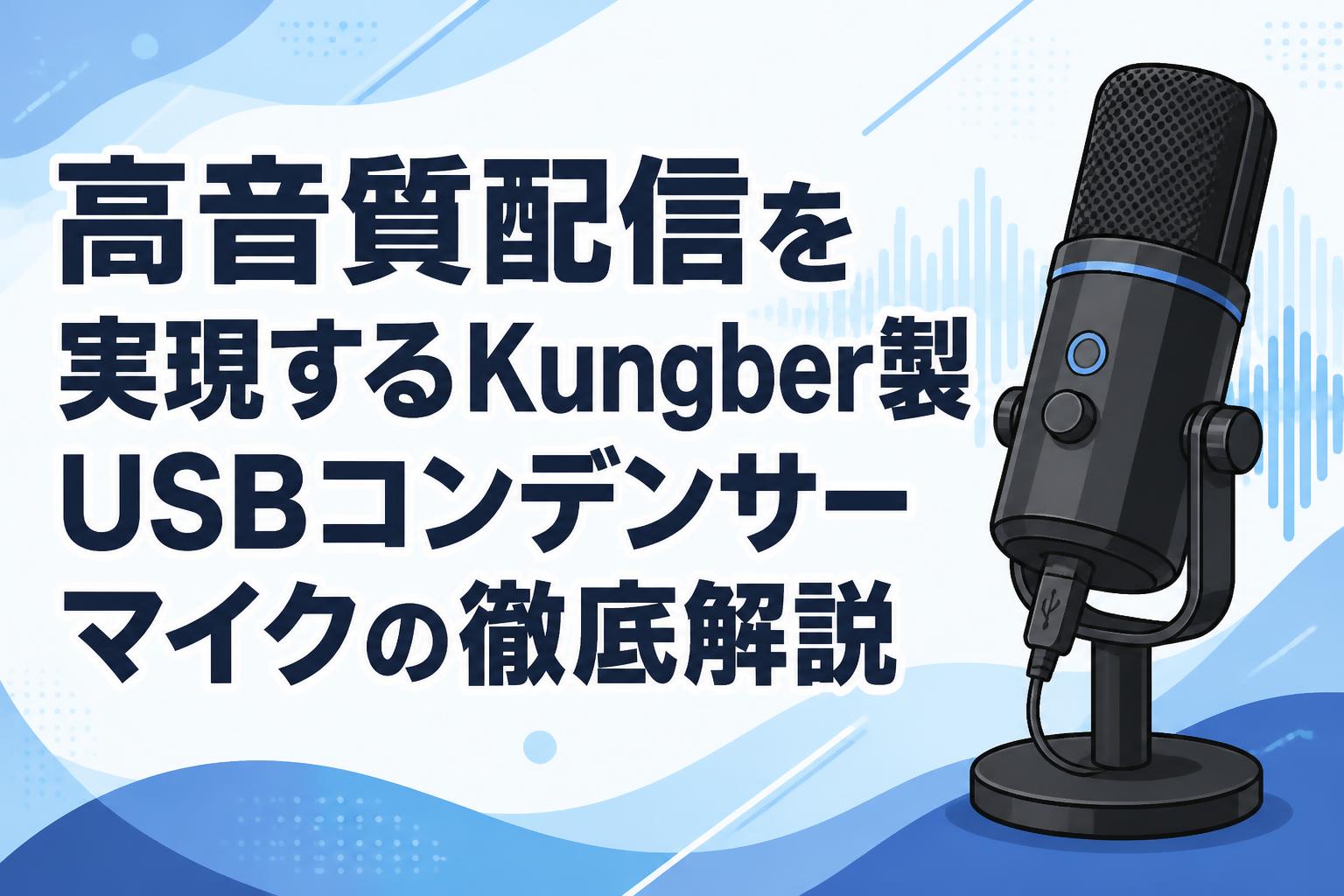 高音質配信を実現するKungber製USBコンデンサーマイクの徹底解説