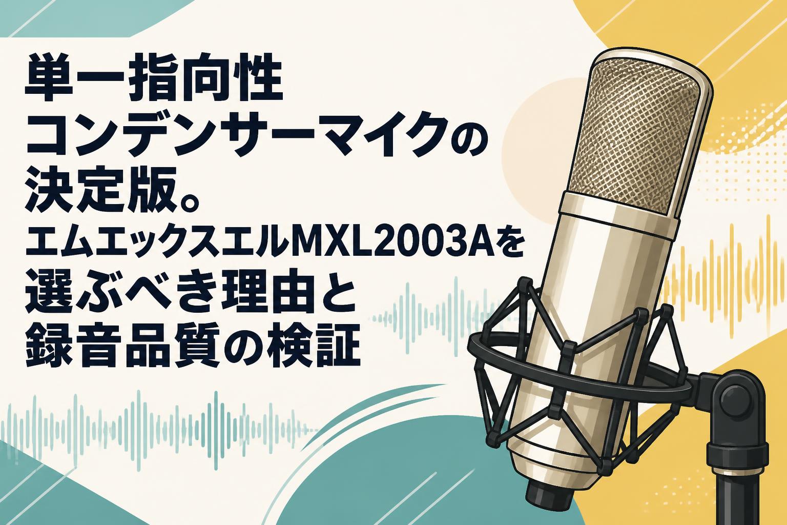 単一指向性コンデンサーマイクの決定版。エムエックスエルMXL2003Aを
