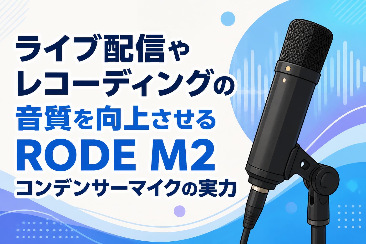 RODE M2 コンデンサーマイク ライブ配信やレコーディングの音質を向上させるRODE M2コンデンサー