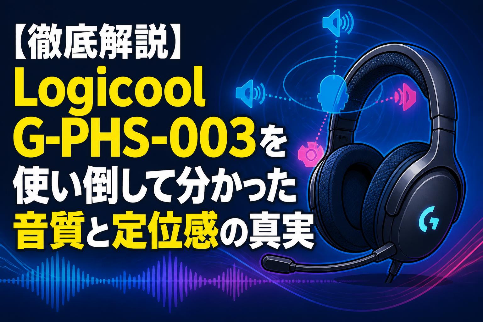 徹底解説】Logicool G-PHS-003を使い倒して分かった音質と定位感の真実