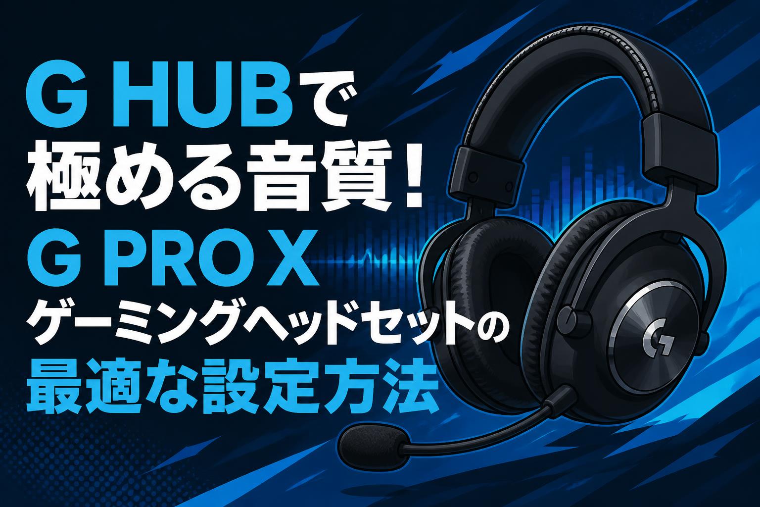 G HUBで極める音質！G PRO X ゲーミングヘッドセットの最適な設定方法