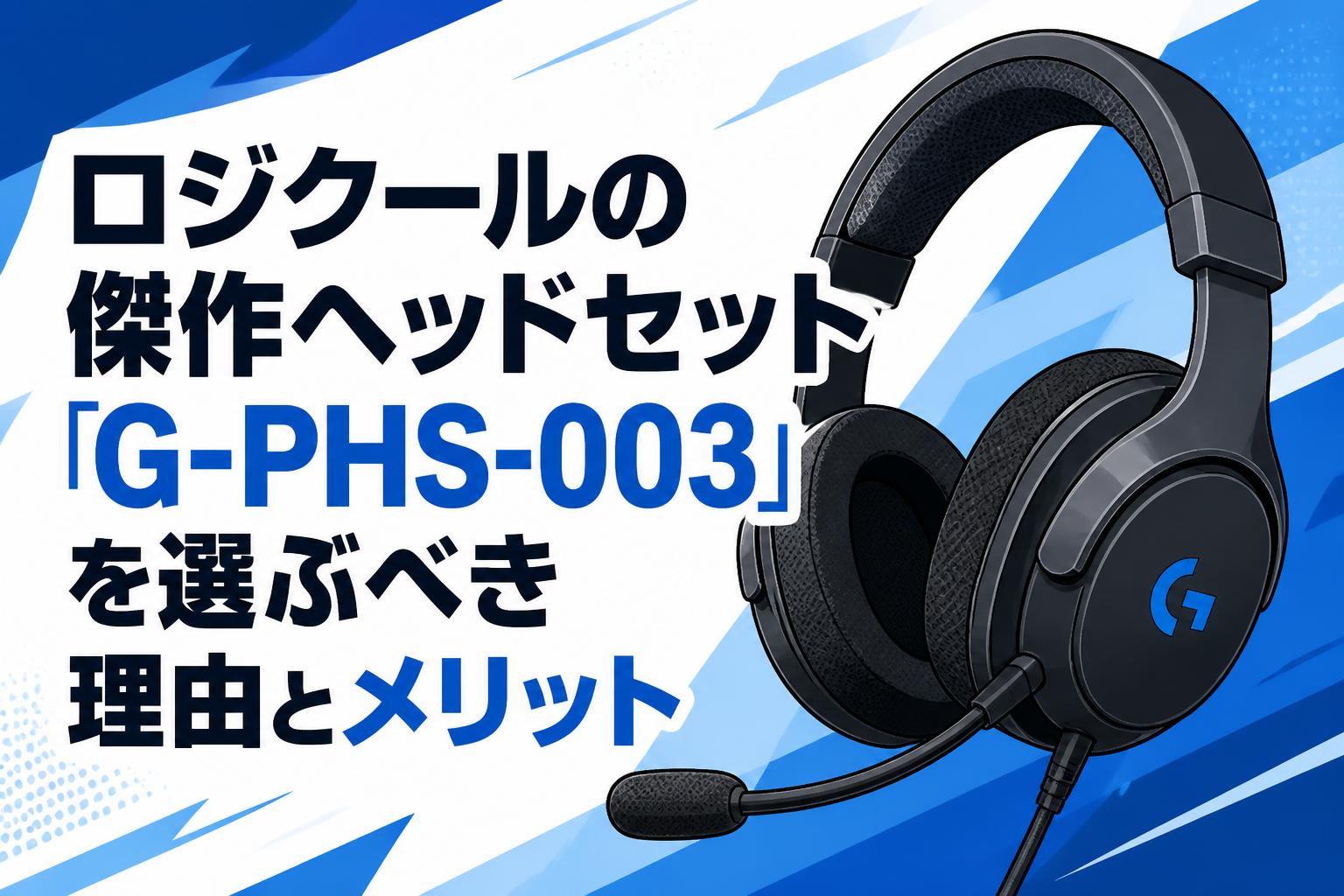 ロジクールの傑作ヘッドセット「G-PHS-003」を選ぶべき理由とメリット
