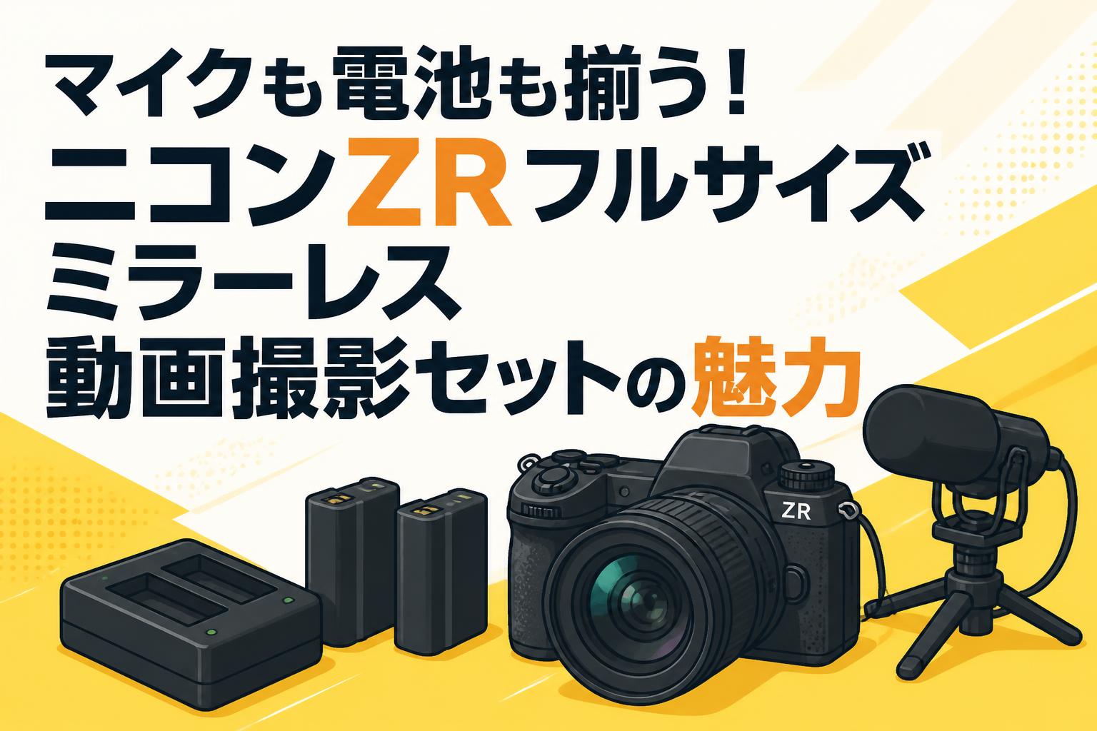 YouTube撮影セット　新品・未使用 マイクも電池も揃う！ニコンZRフルサイズミラーレス動画撮影セットの
