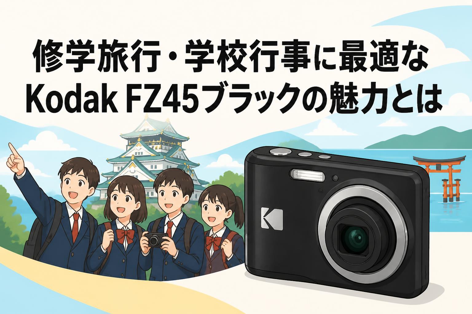 修学旅行・学校行事に最適なKodak FZ45ブラックの魅力とは | PANDA