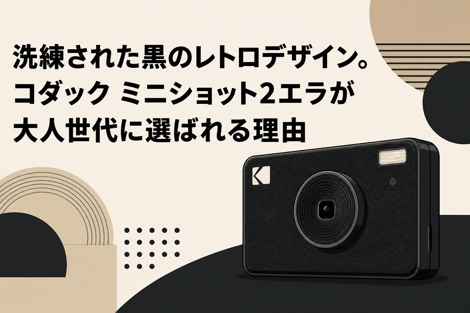 洗練された黒のレトロデザイン。コダック ミニショット2エラが大人世代