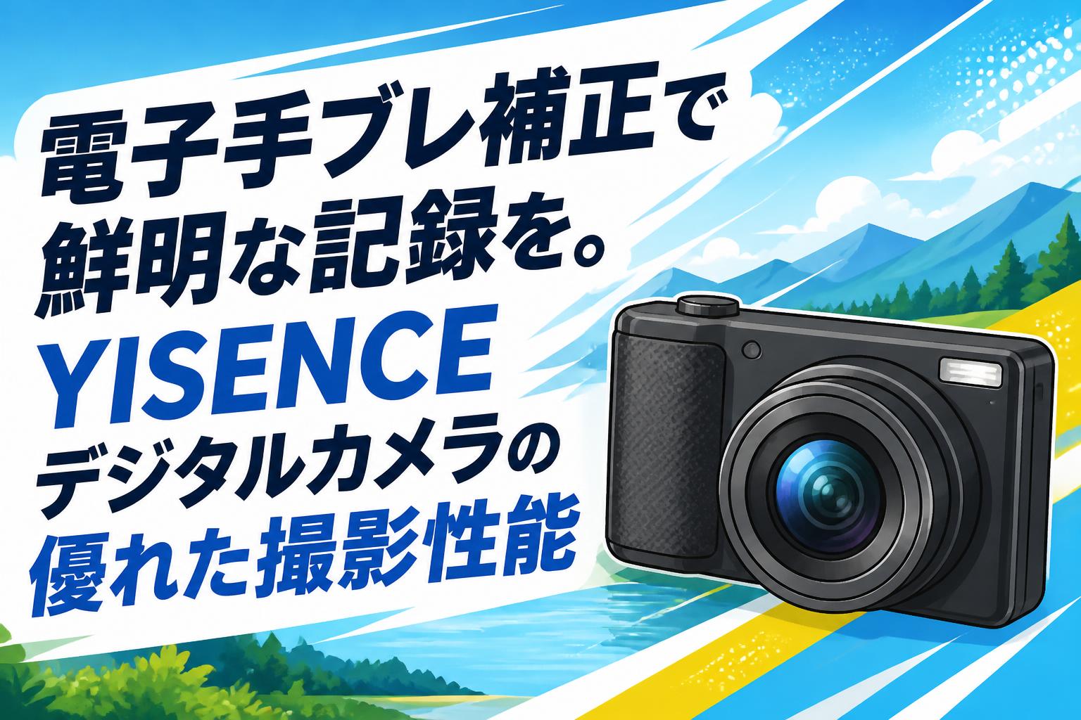 電子手ブレ補正で鮮明な記録を。YISENCEデジタルカメラの優れた撮影 