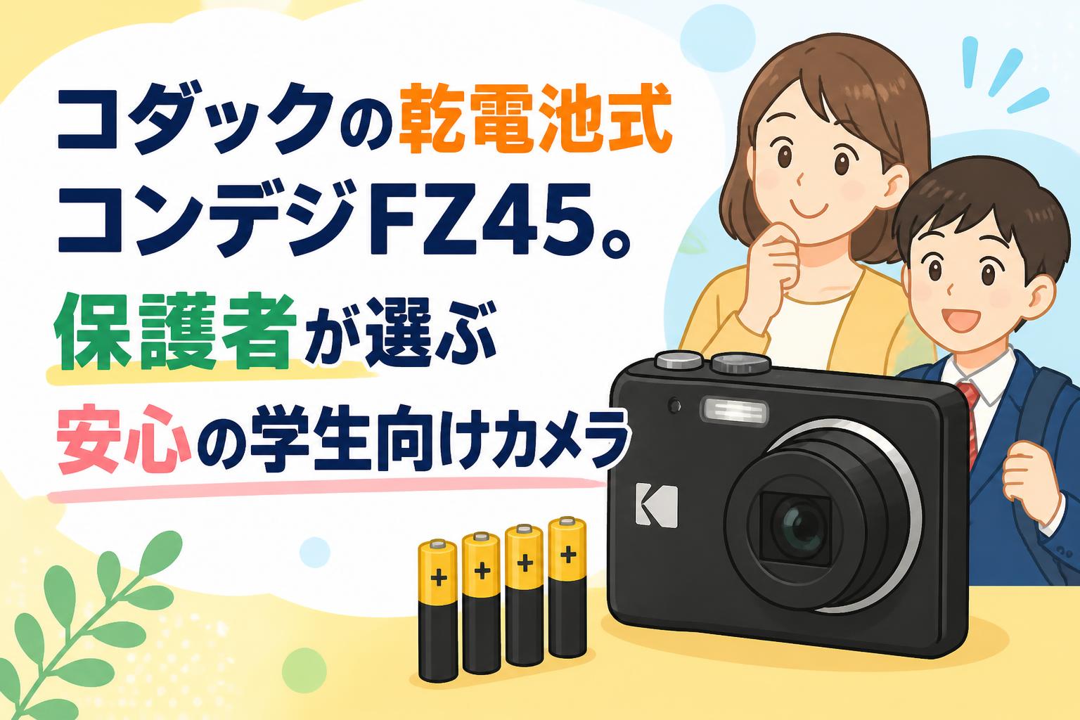 コダックの乾電池式コンデジFZ45。保護者が選ぶ安心の学生向けカメラ