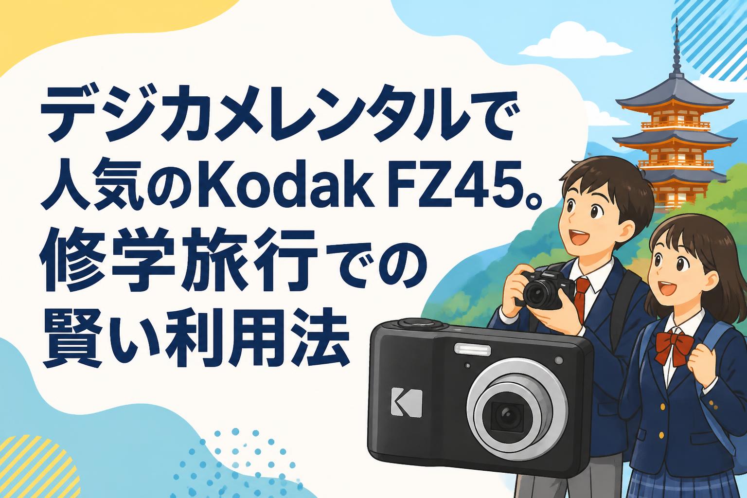 【現在引っ越し作業中により発送までお時間頂きます。】Kodak Z45 デジカメレンタルで人気のKodak FZ45。修学旅行での賢い利用法 | PANDA