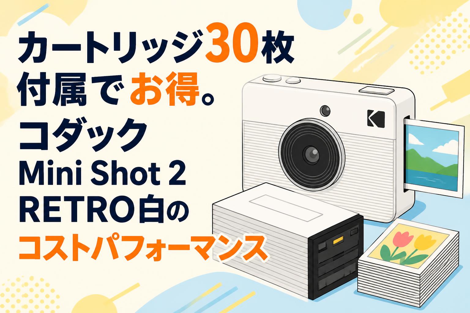 カートリッジ30枚付属でお得。コダック Mini Shot 2 RETRO白のコスト